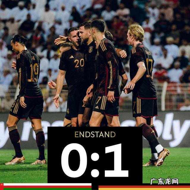 世界杯热身赛阿曼0-1德国