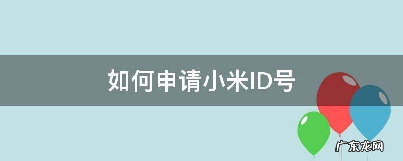 如何申请小米ID号