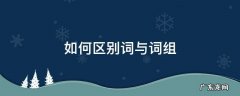 如何区别词与词组