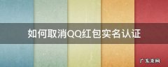 如何取消QQ红包实名认证