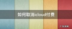 如何取消icloud付费