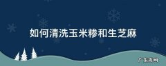 如何清洗玉米糁和生芝麻