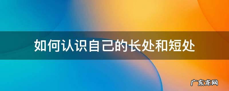如何认识自己的长处和短处