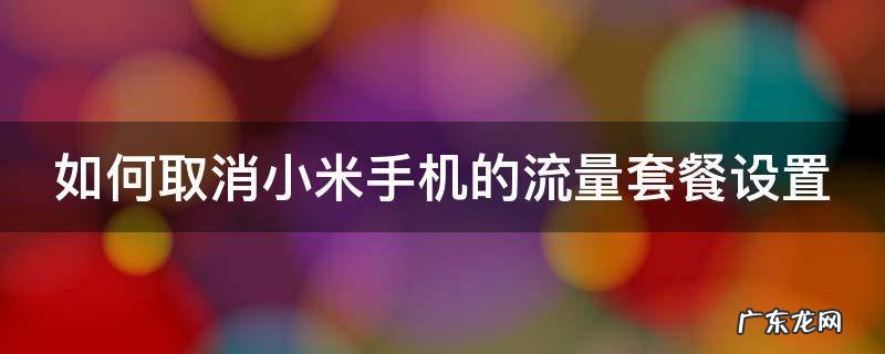 如何取消小米手机的流量套餐设置