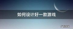 如何设计好一款游戏