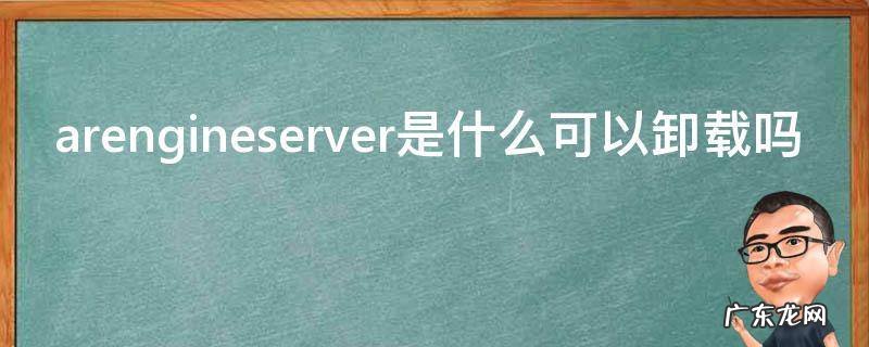 华为arengineserver是什么可以卸载吗 arengineserver是什么可以卸载吗