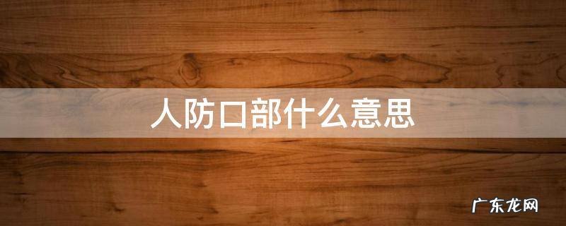 人防口部什么意思,人防口部怎么看