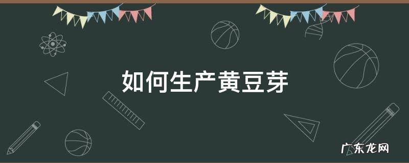 如何生产黄豆芽