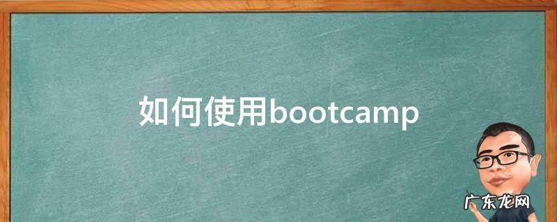 如何使用bootcamp