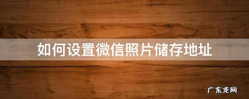 如何设置微信照片储存地址