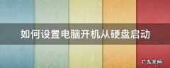 如何设置电脑开机从硬盘启动