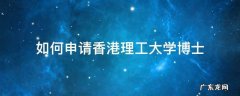 如何申请香港理工大学博士