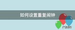 如何设置重复闹钟