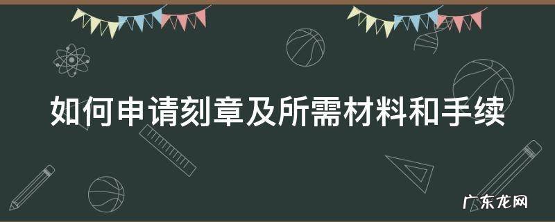 如何申请刻章及所需材料和手续