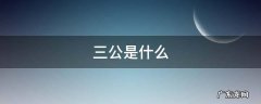 三公是什么
