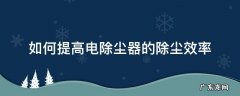 如何提高电除尘器的除尘效率