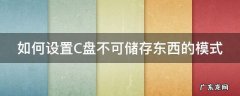 如何设置C盘不可储存东西的模式