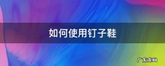 如何使用钉子鞋