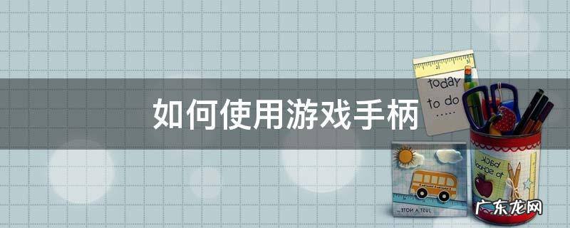 如何使用游戏手柄
