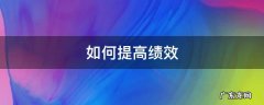 如何提高绩效