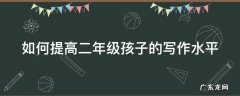 如何提高二年级孩子的写作水平