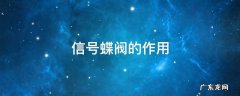 信号蝶阀的作用,信号蝶阀的作用是什么