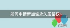 如何申请新加坡永久居留权
