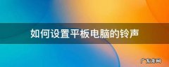 如何设置平板电脑的铃声