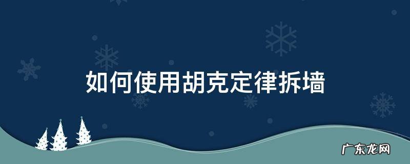 如何使用胡克定律拆墙