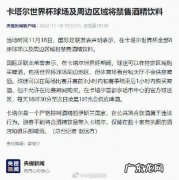 卡塔尔将禁止在世界杯体育场销售酒精饮料 卡塔尔世界杯球场禁售酒精饮料