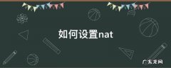 如何设置nat