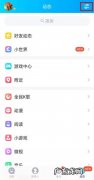 qq如何关闭小世界功能,怎么关闭qq底部小世界功能？