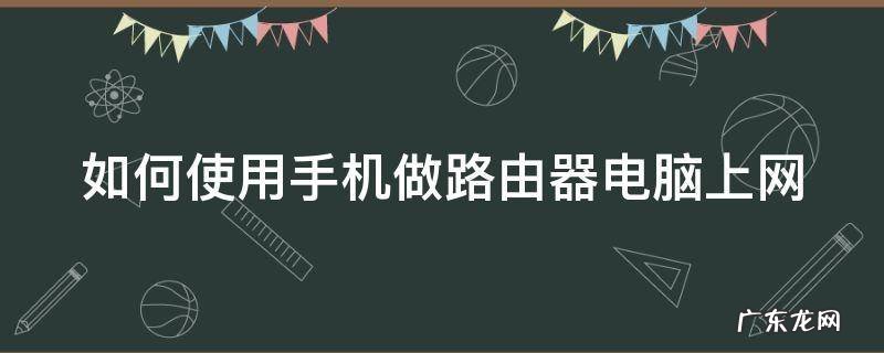 如何使用手机做路由器电脑上网