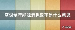 空调全年能源消耗效率是什么意思,空调全年能源消耗效率是什么意思呀