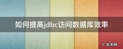 如何提高jdbc访问数据库效率