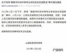 官方通报 河南一女生遭霸凌 教育局通报