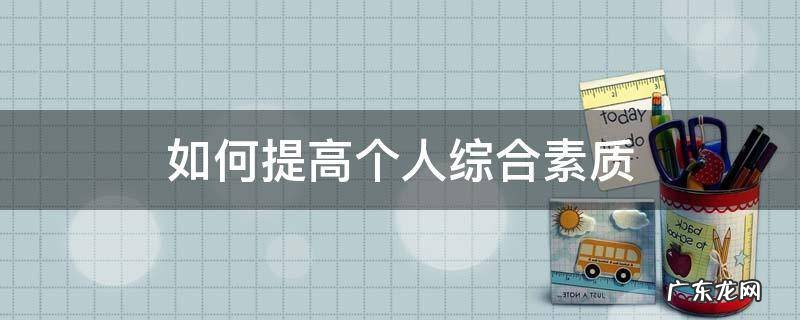 如何提高个人综合素质