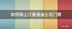 如何网上订香港迪士尼门票