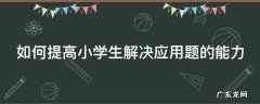 如何提高小学生解决应用题的能力