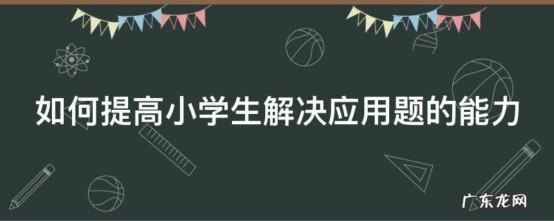 如何提高小学生解决应用题的能力