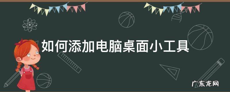 如何添加电脑桌面小工具