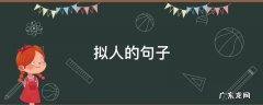 拟人的句子,拟人的句子一年级