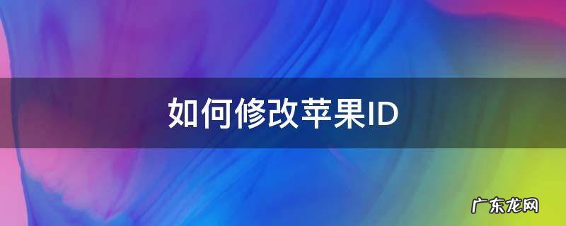 如何修改苹果ID