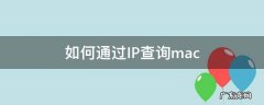 如何通过IP查询mac