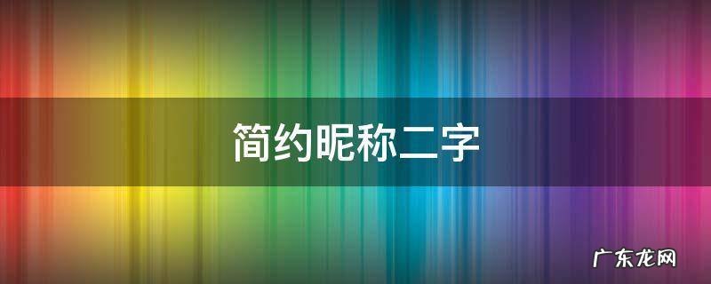 简约昵称二字,简约昵称二字女生霸气高冷