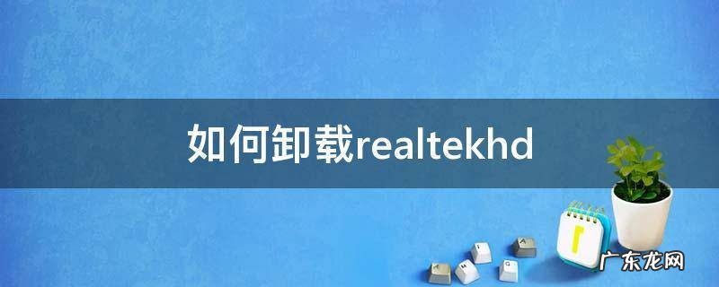 如何卸载realtekhd