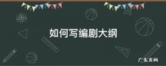 如何写编剧大纲