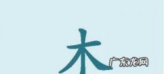 木的笔画写法,木字笔画笔顺写法？