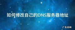 如何修改自己的DNS服务器地址