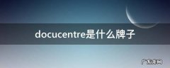 docucentre是什么牌子,gucen是什么牌子